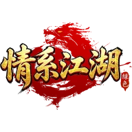 情系江湖