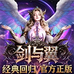 剑与翼_奇迹mu手游