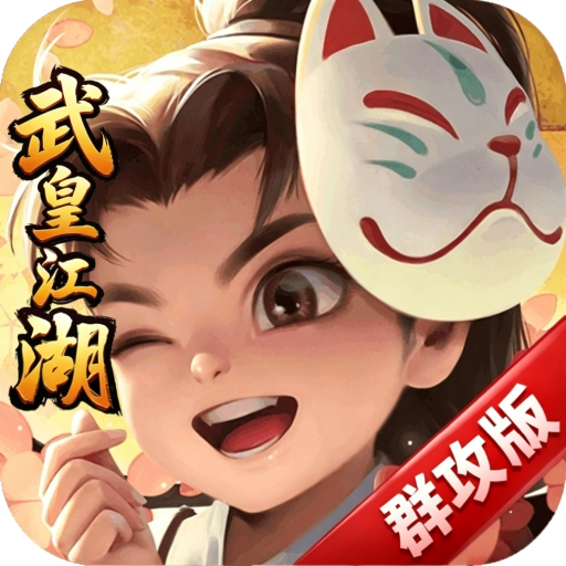 热血江湖_群攻版