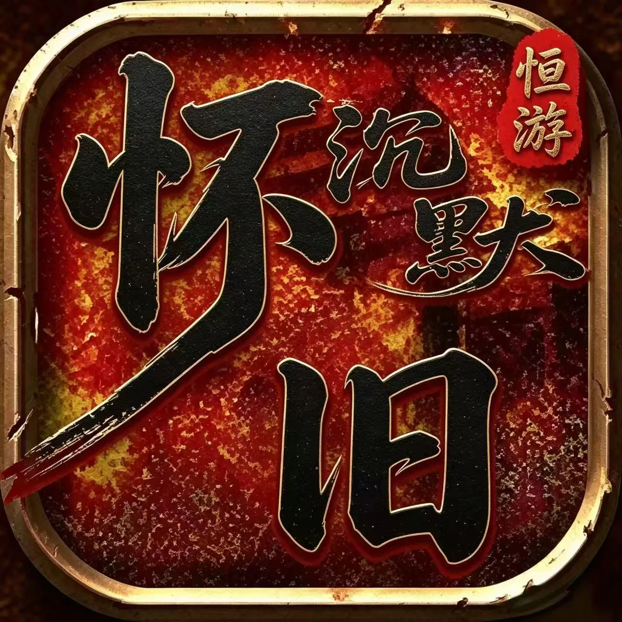 我本沉默传奇